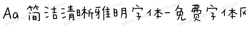 Aa 简洁清晰雅明字体字体转换